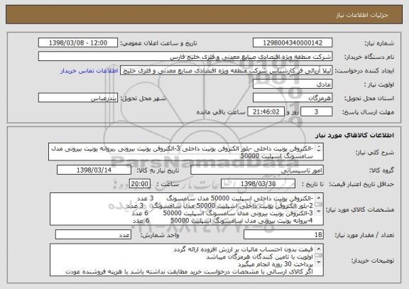 استعلام -الکتروفن یونیت داخلی -بلور الکتروفن یونیت داخلی 3-الکتروفن یونیت بیرونی ,پروانه یونیت بیرونی مدل سامسونگ اسپلیت 50000         
