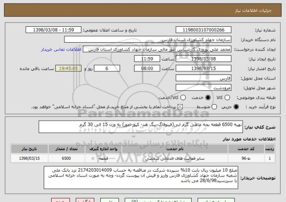 استعلام تهیه 6500 قطعه بجه ماهی گرم ابی(فیتوفاگ-بیگ هد- کپور-امور) به وزن 15 الی 30 گرم