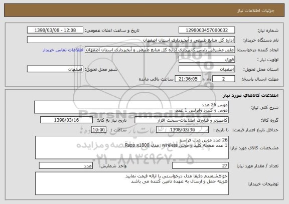 استعلام موس 26 عدد 
موس و کیبرد وایرلس 1 عدد