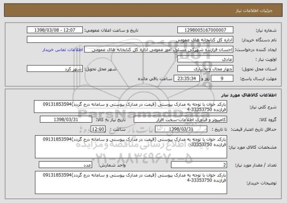 استعلام بارکد خوان با توجه به مدارک پیوستی (قیمت در مدارک پیوستی و سامانه درج گردد)09131853594 فرازنده 33353750-4