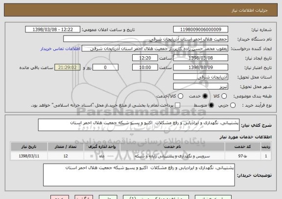 استعلام پشتیبانی، نگهداری و ایرادیابی و رفع مشکلات  اکتیو و پسیو شبکه جمعیت هلال احمر استان 