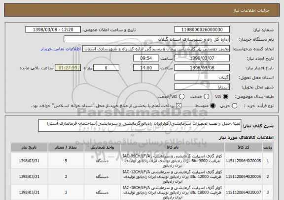 استعلام تهیه،حمل و نصب تجهیزات سرمایشی(کولرایران رادیاتورگرمایشی و سرمایشی)ساختمان فرمانداری آستارا