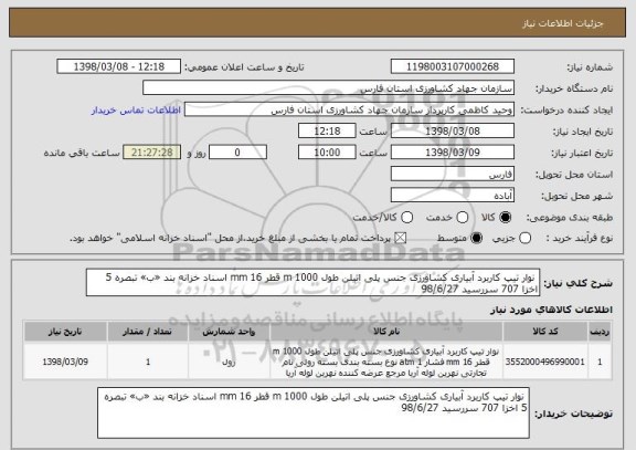 استعلام  نوار تیپ کاربرد آبیاری کشاورزی جنس پلی اتیلن طول 1000 m قطر 16 mm اسناد خزانه بند «ب» تبصره 5 اخزا 707 سررسید 98/6/27