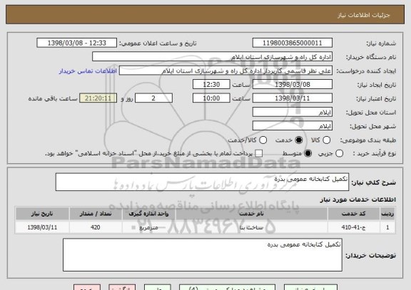 استعلام تکمیل کتابخانه عمومی بدره