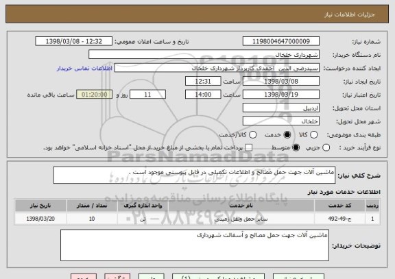 استعلام ماشین آلات جهت حمل مصالح و اطلاعات تکمیلی در فایل پیوستی موجود است . 
