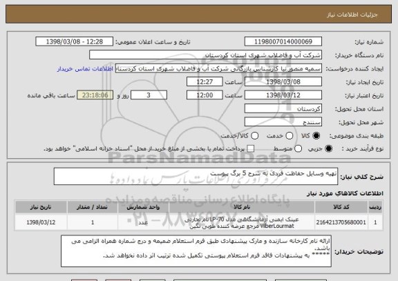 استعلام تهیه وسایل حفاظت فردی به شرح 5 برگ پیوست 
