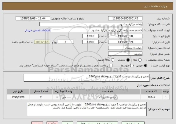 استعلام تعمیر و پیکربندی و نصب 2مورد سوئیچ2960poe sisco  .