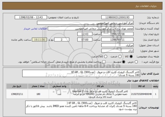 استعلام کاتتر گایدینگ کرونری کاربرد قلب و عروق  (عدد6f GR , GL (900 
180 بسته 5 عددی