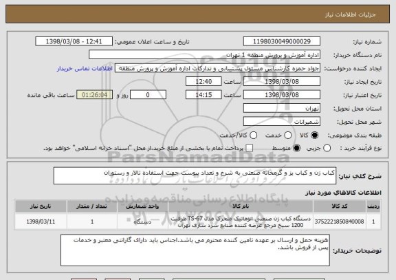 استعلام کباب زن و کباب پز و گرمخانه صنعتی به شرح و تعداد پیوست جهت استفاده تالار و رستوران 
