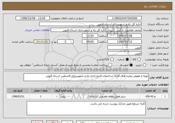 استعلام تهیه و تعویض پنجره های فلزی ساختمان قدیم اداره راه و شهرسازی فلسطین استان قزوین