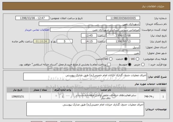 استعلام اجرای عملیات جدول گذاری خیابان امام خمینی(ره) طبق مدارک پیوستی