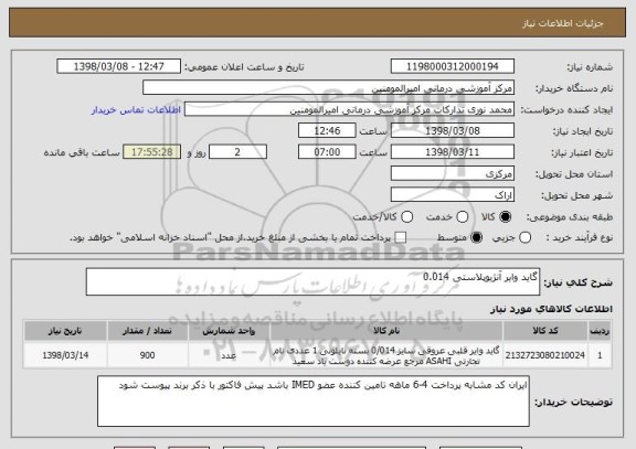 استعلام گاید وایر آنژیوپلاستی 0.014