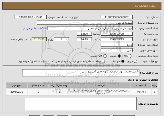 استعلام تکمیل عملیات بهسازی پارک بابونه طبق فایل پیوستی