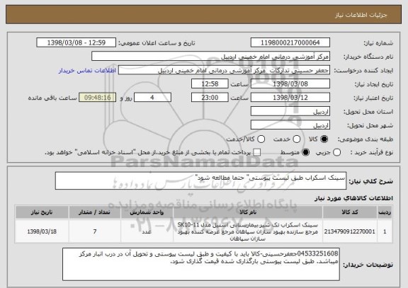 استعلام سینک اسکراب طبق لیست پیوستی" حتما مطالعه شود"