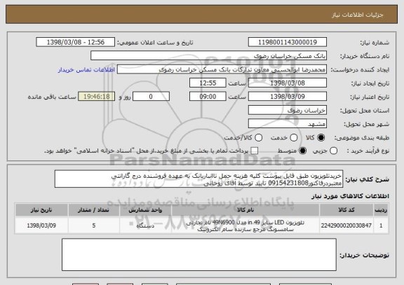 استعلام خریدتلویزیون طبق فایل پیوست کلیه هزینه حمل تاانباربانک به عهده فروشنده درج گارانتی معتبردرفاکتور09154231808 تایید توسط آقای روحانی 