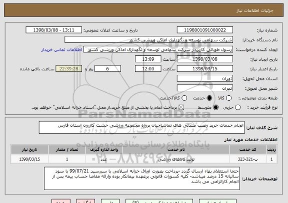 استعلام انجام خدمات خرید ونصب صندلی های تماشاچیان پروژه مجموعه ورزشی خشت کازرون استان فارس