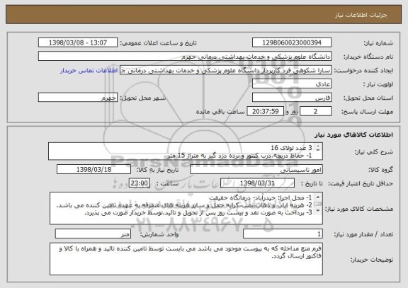 استعلام 3 عدد لولای 16
1- حفاظ دریچه،درب کنتور و نرده دزد گیر به متراژ 15 متر
2- ورق کرکره رنگی 1 متر
3- دزدگیر2 متر مربع با رنگ آمیزی
