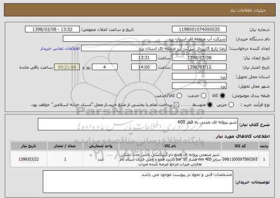 استعلام شیر پروانه ای چدنی به قطر 400