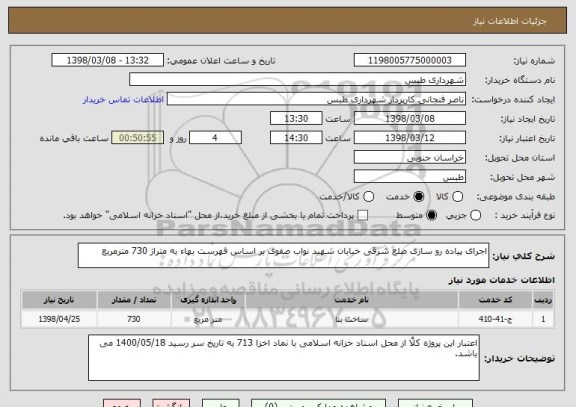 استعلام اجرای پیاده رو سازی ضلع شرقی خیابان شهید نواب صفوی بر اساس فهرست بهاء به متراژ 730 مترمربع