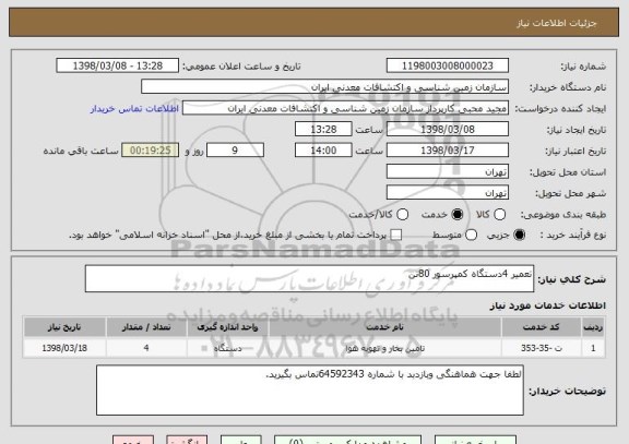 استعلام تعمیر 4دستگاه کمپرسور 80تن 