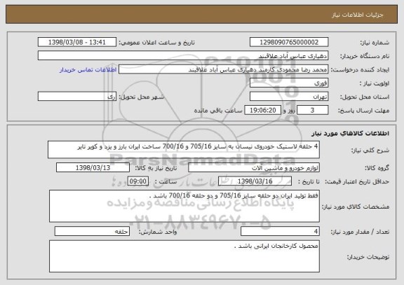 استعلام 4 حلقه لاستیک خودروی نیسان به سایز 705/16 و 700/16 ساخت ایران بارز و یزد و کویر تایر 