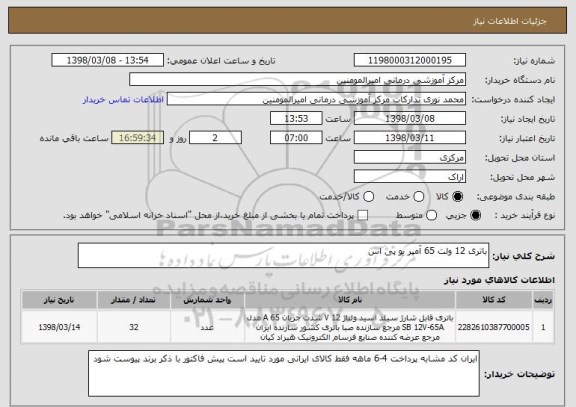 استعلام باتری 12 ولت 65 آمپر یو پی اس
