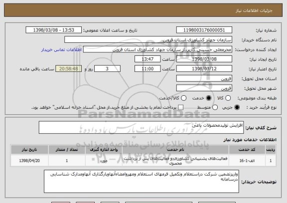 استعلام افزایش تولیدمحصولات باغی 