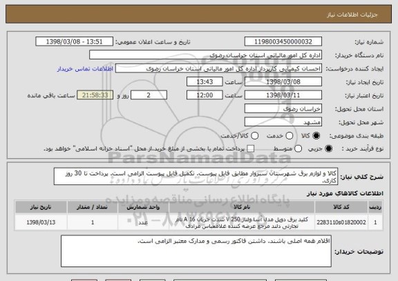 استعلام کالا و لوازم برق شهرستان سبزوار مطابق فایل پیوست. تکمیل فایل پیوست الزامی است. پرداخت تا 30 روز کاری.