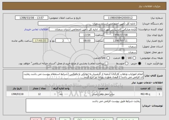 استعلام انجام امورایاب وذهاب کارکنان شعبه از گرمسار به ایوانکی و بالعکس (شرایط استعلام پیوست می باشد رعایت ان الزامی می باشد ) قیمت بصورت روزانه نیز درج گردد 