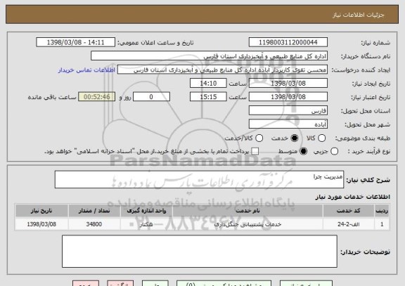 استعلام مدیریت چرا