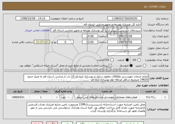 استعلام انجام خدمات مهندسی مطالعات مقاوم سازی و بهسازی لرزه ای 10 باب از مدارس استان قم به متراژ حدود 19625 مترمربع شامل مرحله دوم بهسازی لرزه ای 