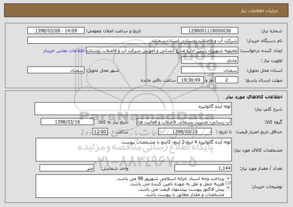 استعلام لوله آبده گالوانیزه