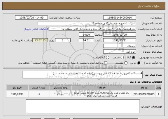 استعلام 4 دستگاه کامپیوتر با مشخصات فایل پیوستی(ایران کد مشابه انتخاب شده است.)