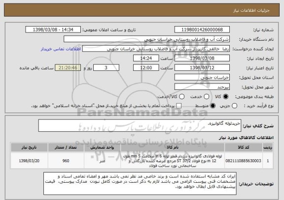 استعلام خریدلوله گالوانیزه.