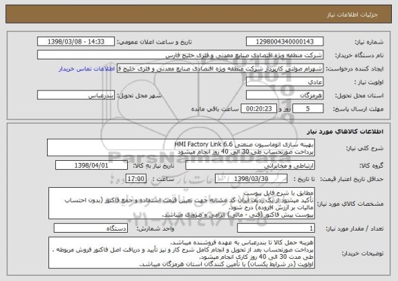 استعلام بهینه سازی اتوماسیون صنعتی HMI Factory Link 6.6
پرداخت صورتحساب طی 30 الی 40 روز انجام میشود