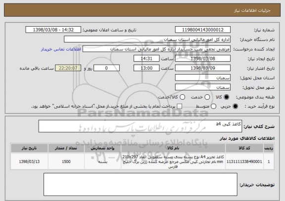 استعلام کاغذ کپی a4 