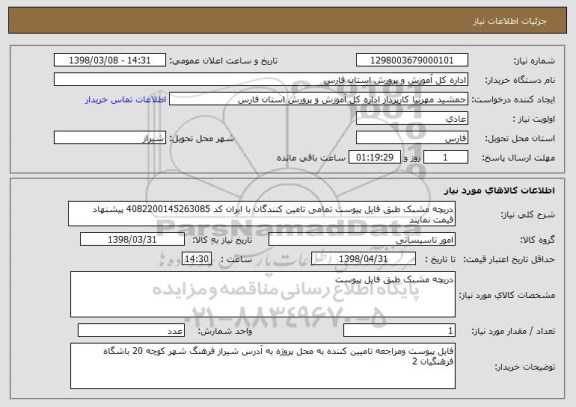 استعلام دریچه مشبک طبق فایل پیوست تمامی تامین کنندگان با ایران کد 4082200145263085 پیشنهاد قیمت نمایند