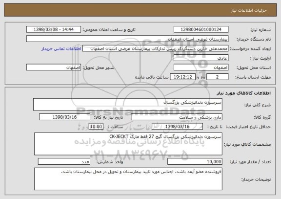 استعلام سرسوزن دندانپزشکی بزرگسال 