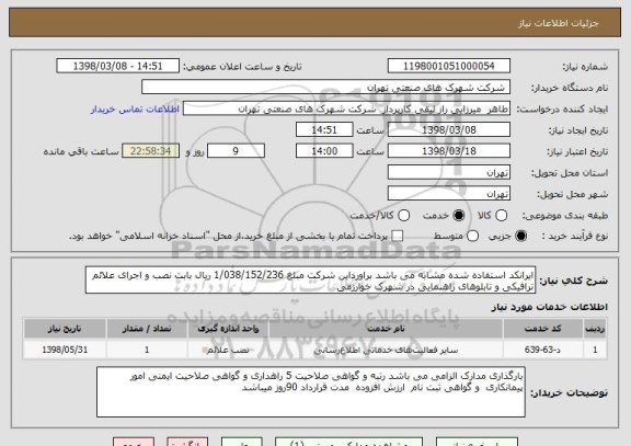 استعلام ایرانکد استفاده شده مشابه می باشد براورداین شرکت مبلغ 1/038/152/236 ریال بابت نصب و اجرای علائم ترافیکی و تابلوهای راهنمایی در شهرک خوارزمی 