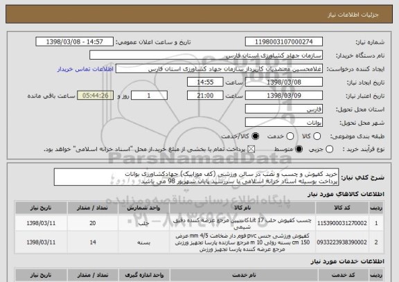 استعلام خرید کفپوش و چسب و نصب در سالن ورزشی (کف موزاییک) جهادکشاورزی بوانات
پرداخت بوسیله اسناد خزانه اسلامی با سررسید پایان شهریور 98 می باشد