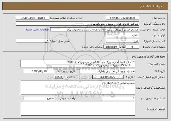 استعلام چاپ کاغذ آچار سربرگ دار  80 گرمی در دو رنگ ت 18000
 کاغذ A5 سربرگ دار در دو رنگ ت 10000
 