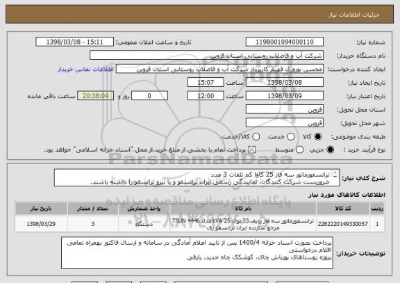 استعلام ترانسفورماتور سه فاز 25 کاوا کم تلفات 3 عدد
ضروریست شرکت کنندگان، نمایندگی رسمی ایران ترانسفو و یا نیرو ترانسفو را داشته باشند.
