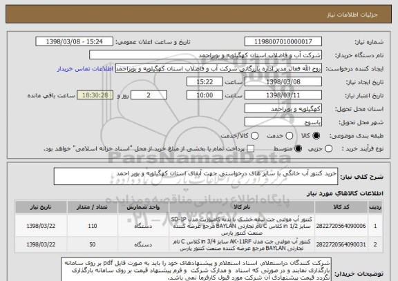 استعلام خرید کنتور آب خانگی با سایز های درخواستی جهت آبفای استان کهگیلویه و بویر احمد