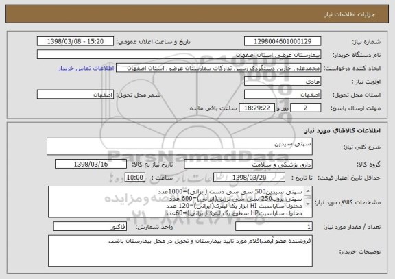 استعلام سپتی سیدین