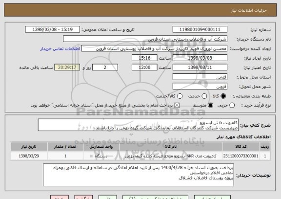 استعلام کامیونت 6 تن ایسوزو
ضروریست شرکت کنندگان استعلام، نمایندگی شرکت گروه بهمن را دارا باشند.