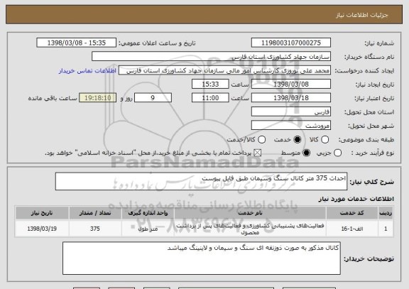 استعلام احداث 375 متر کانال سنگ وسیمان طبق فایل پیوست
