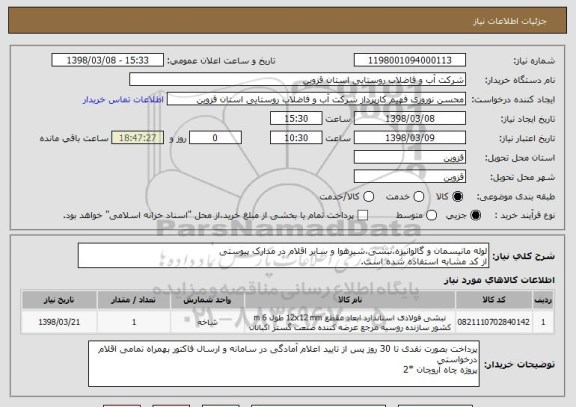 استعلام لوله مانیسمان و گالوانیزه،نبشی،شیرهوا و سایر اقلام در مدارک پیوستی
از کد مشابه استفاده شده است.