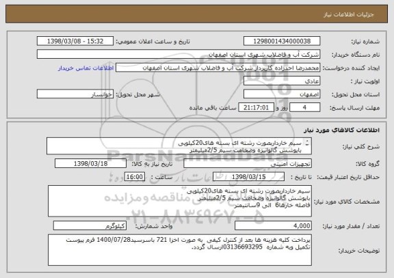 استعلام سیم خارداربصورت رشته ای بسته های20کیلویی
باپوشش گالوانیزه وضخامت سیم 2/5میلیمتر
فاصله خارها6  الی 9سانتیمتر
