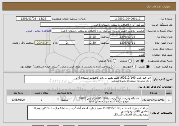 استعلام واتر جت مدل HD210/100،جهت نصب بر روی کامیونت ایسوزو 6 تن
از کد مشابه استفاده شده است.