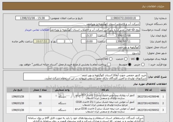 استعلام خرید کنتور حجمی جهت آبفای استان کهگیلویه و بویر احمد
شرکتهای تولیدی و تامین کنندگان دارای مجوز رسمی میتوانند در این استعلام شرکت نمایند.